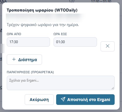 Αλλαγή ημερήσιου ωραρίου