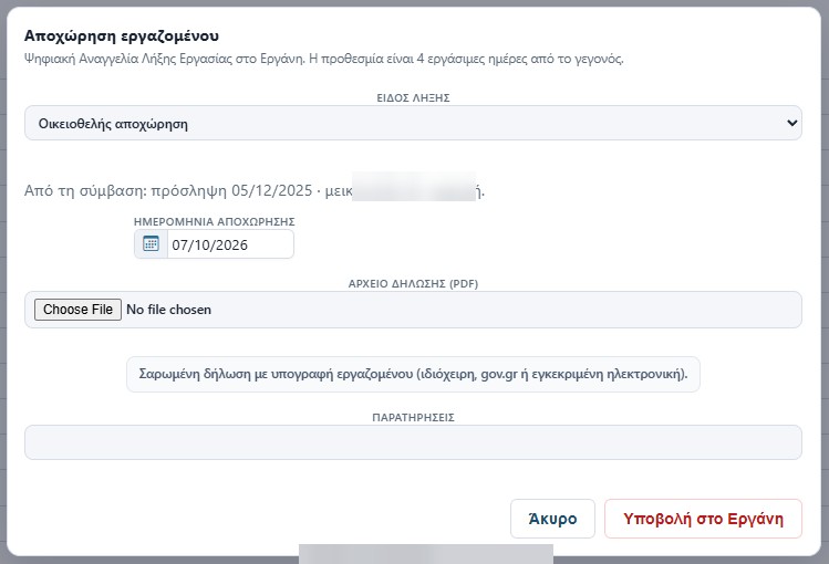 Φόρμα ψηφιακής αναγγελίας αποχώρησης