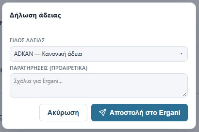 Δήλωση άδειας από το διαχειριστικό